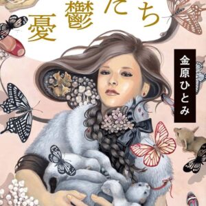 憂鬱たち 金原ひとみ