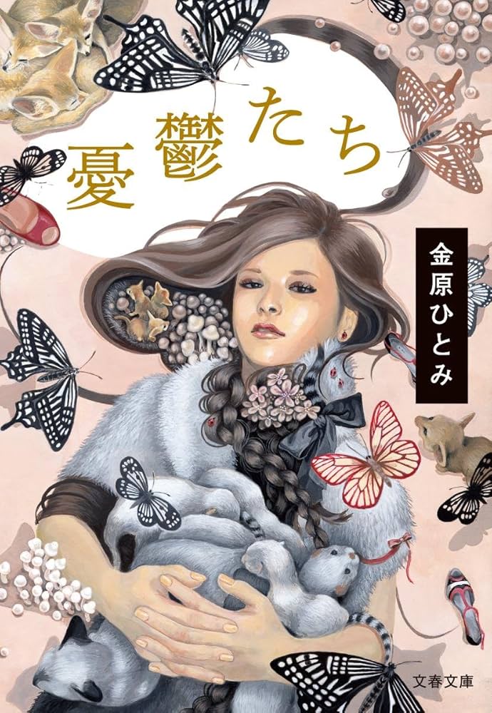 「憂鬱たち（金原ひとみ）」のあらすじ・ネタバレ・長文感想