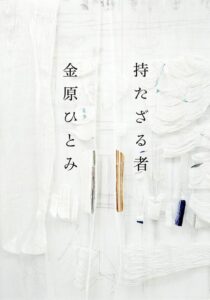 持たざる者 金原ひとみ