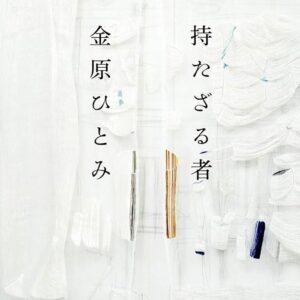 持たざる者 金原ひとみ