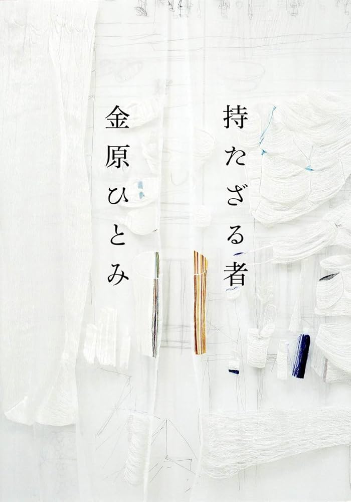 「持たざる者（金原ひとみ）」のあらすじ・ネタバレ・長文感想