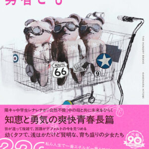 腹を空かせた勇者ども 金原ひとみ