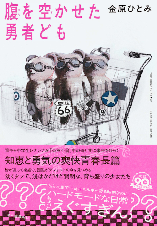 腹を空かせた勇者ども 金原ひとみ