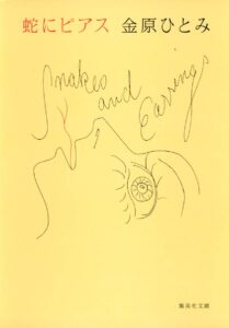 金原ひとみ 蛇にピアス