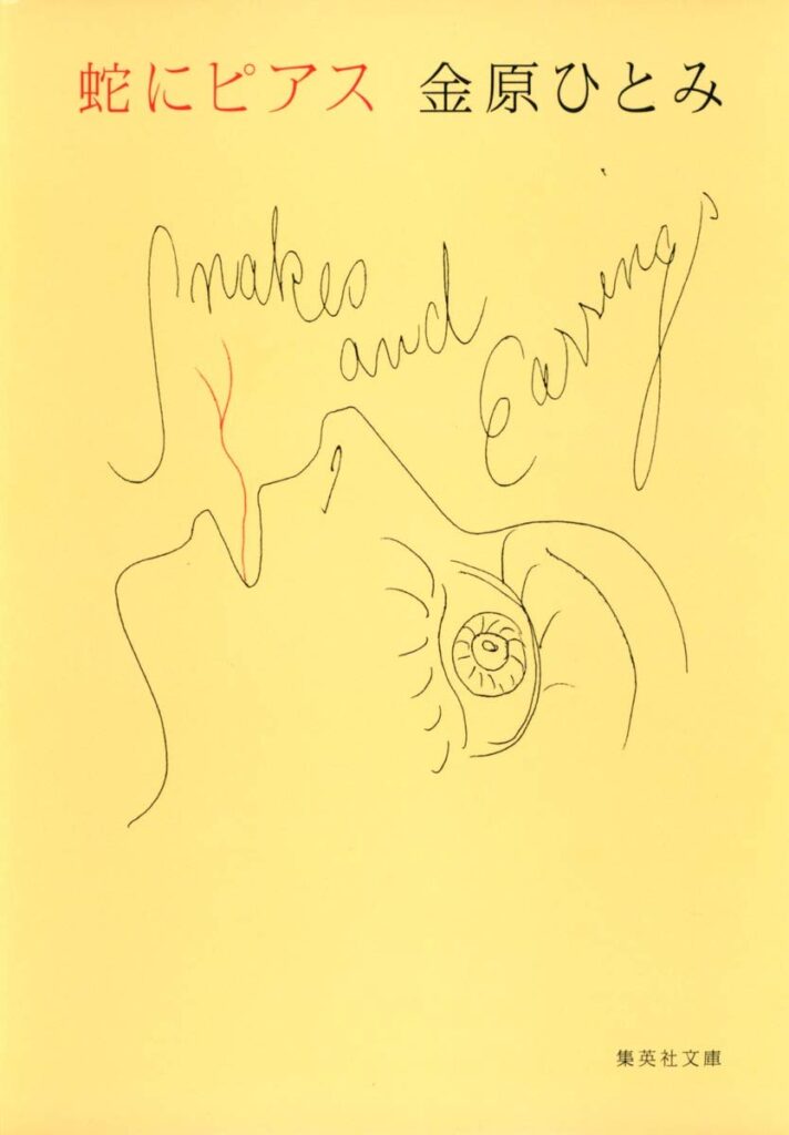 「蛇にピアス（金原ひとみ）」のあらすじ・ネタバレ・長文感想