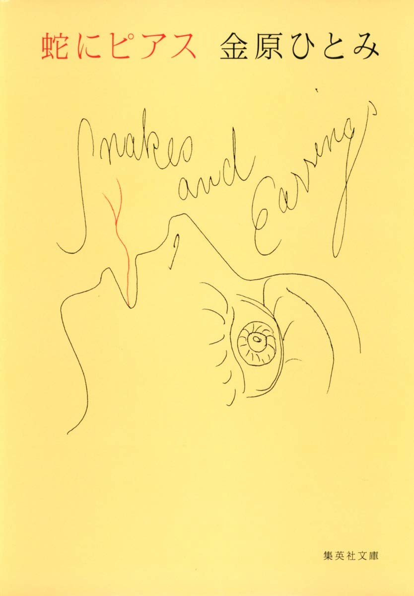 金原ひとみ 蛇にピアス