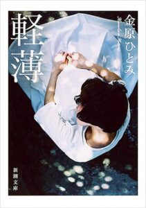 軽薄 金原ひとみ