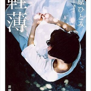 軽薄 金原ひとみ