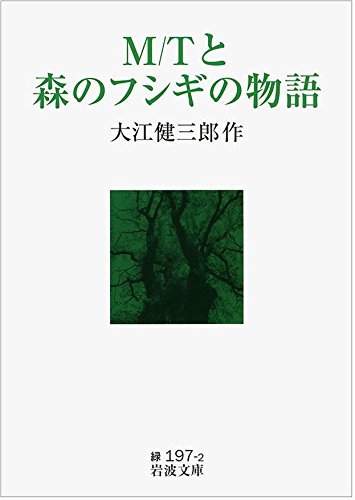 「M/Tと森のフシギの物語(大江健三郎)」のあらすじ・ネタバレ・長文感想