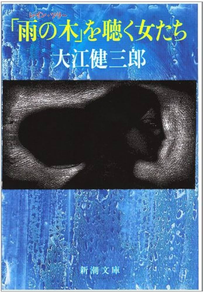 『「雨の木」を聴く女たち』のあらすじ・ネタバレ・長文感想