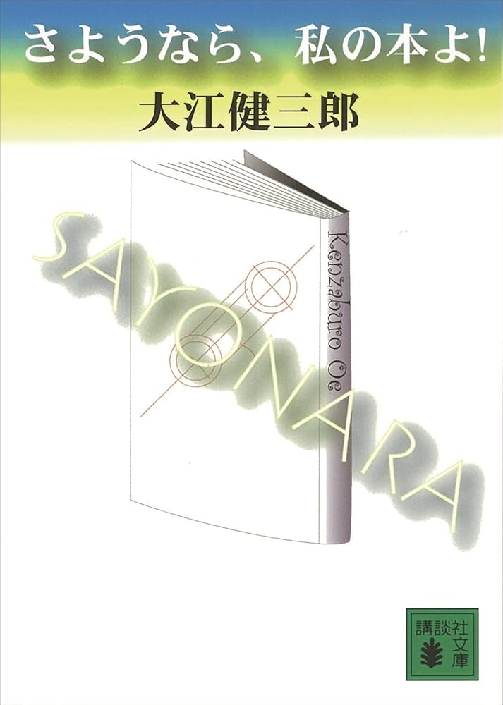 「さようなら、私の本よ！（大江健三郎）」のあらすじ・ネタバレ・長文感想