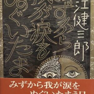 みずから我が涙をぬぐいたまう日