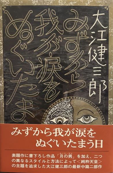 「みずから我が涙をぬぐいたまう日(大江健三郎)」のあらすじ・ネタバレ・長文感想
