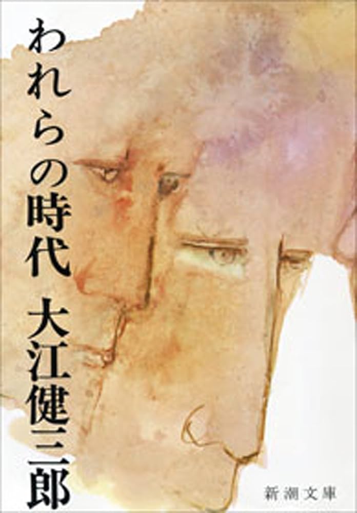 「われらの時代(大江健三郎)」のあらすじ・ネタバレ・長文感想