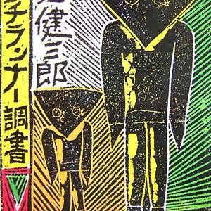 ピンチランナー調書