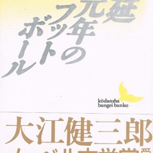 万延元年のフットボール