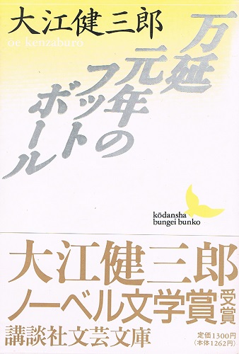 「万延元年のフットボール（大江健三郎）」のあらすじ・ネタバレ・長文感想