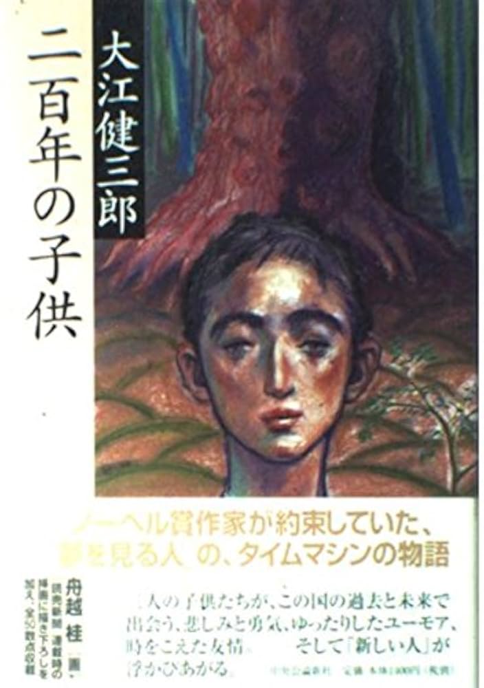 「二百年の子供(大江健三郎)」のあらすじ・ネタバレ・長文感想