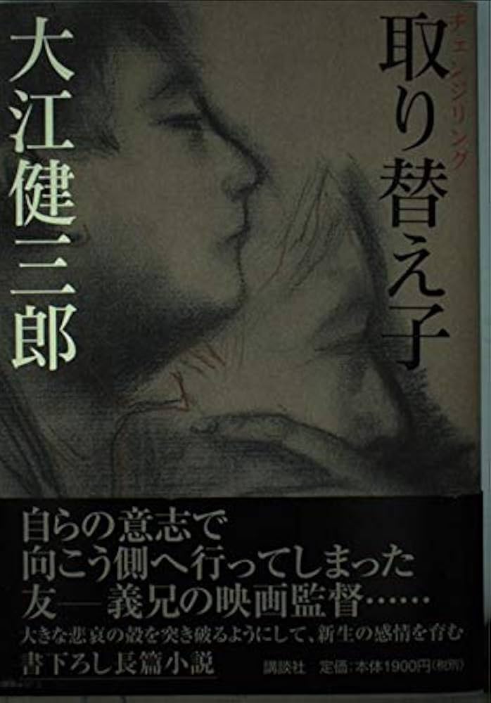 「取り替え子(大江健三郎)」のあらすじ・ネタバレ・長文感想