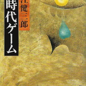 同時代ゲーム 大江健三郎