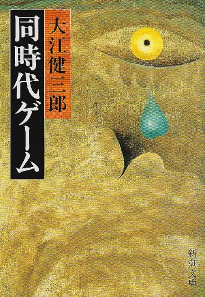 「同時代ゲーム（大江健三郎）」のあらすじ・ネタバレ・長文感想
