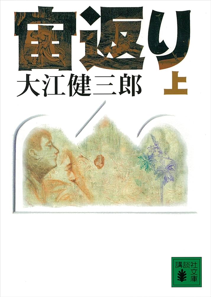 「宙返り（大江健三郎）」のあらすじ・ネタバレ・長文感想
