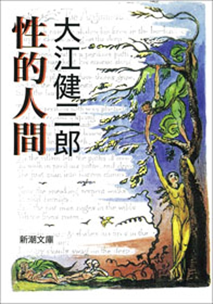 「性的人間(大江健三郎)」のあらすじ・ネタバレ・長文感想
