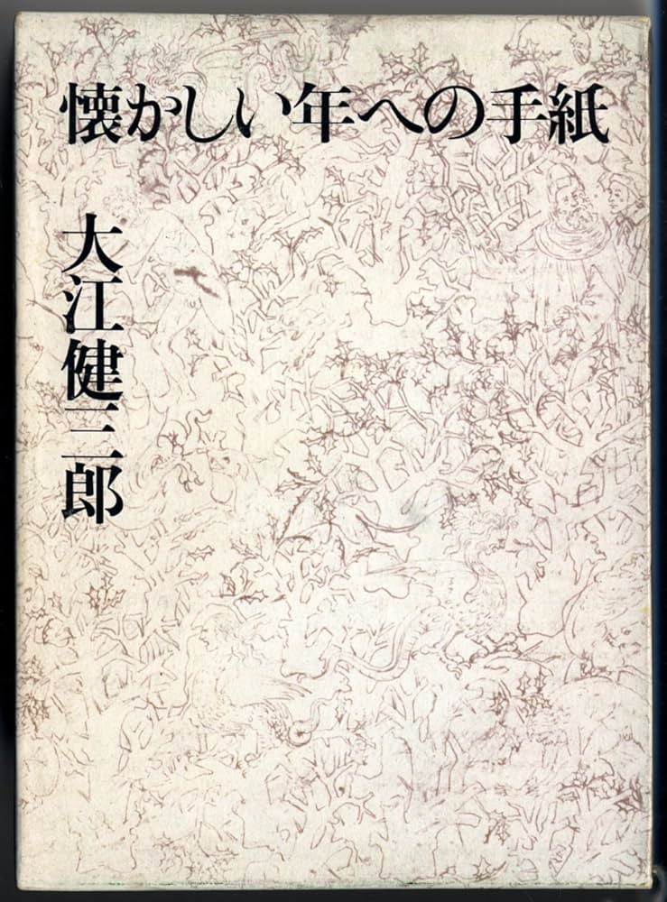 「懐かしい年への手紙（大江健三郎）」のあらすじ・ネタバレ・長文感想