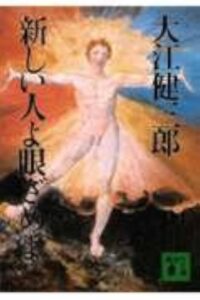 新しい人よ眼ざめよ 大江健三郎