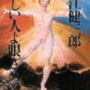 新しい人よ眼ざめよ 大江健三郎