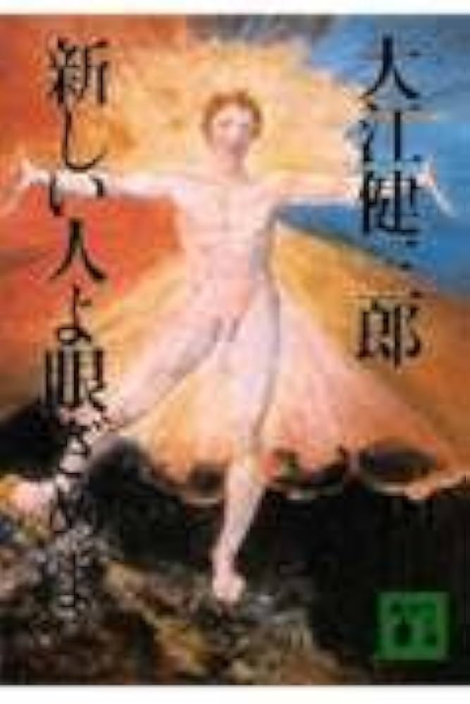 「新しい人よ眼ざめよ(大江健三郎)」のあらすじ・ネタバレ・長文感想