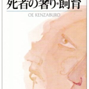 死者の奢り