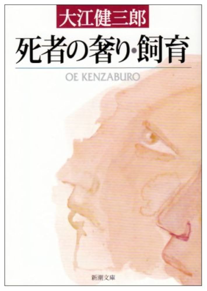 「死者の奢り（大江健三郎）」のあらすじ・ネタバレ・長文感想