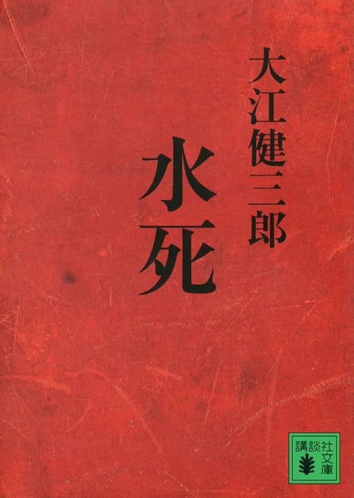 「水死（大江健三郎）」のあらすじ・ネタバレ・長文感想