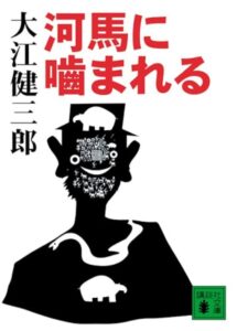 河馬に噛まれる