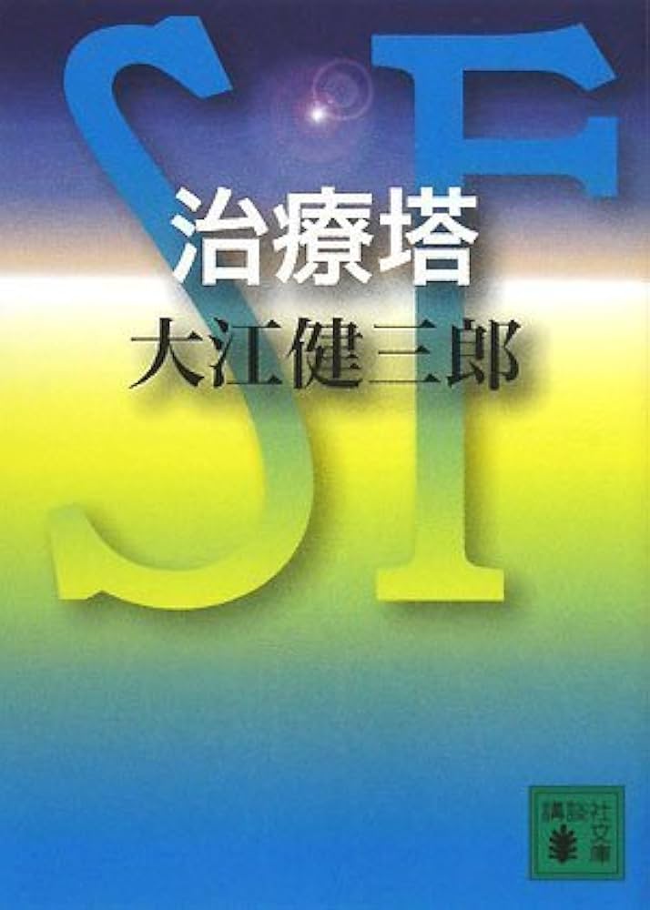 「治療塔(大江健三郎)」のあらすじ・ネタバレ・長文感想