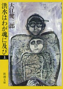 洪水はわが魂に及び