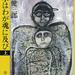 洪水はわが魂に及び