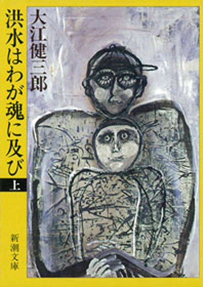「洪水はわが魂に及び（大江健三郎）」のあらすじ・ネタバレ・長文感想