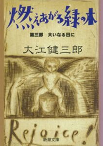 燃えあがる緑の木