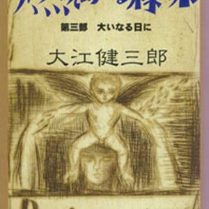 燃えあがる緑の木
