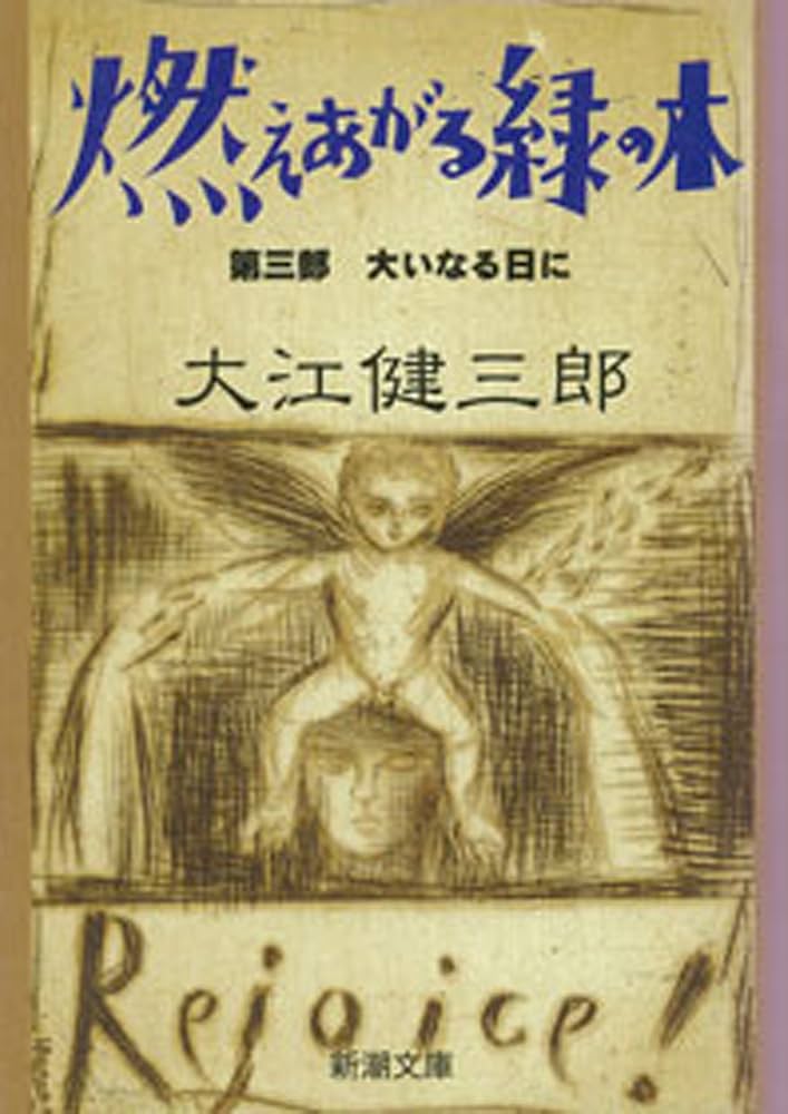 「燃えあがる緑の木(大江健三郎)」のあらすじ・ネタバレ・長文感想