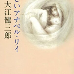 臈たしアナベル・リイ