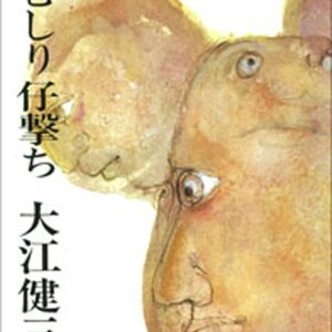 芽むしり仔撃ち
