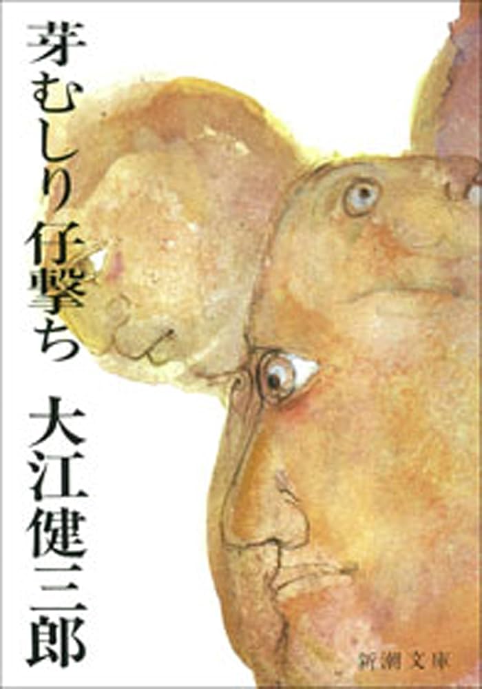 「芽むしり仔撃ち（大江健三郎）」のあらすじ・ネタバレ・長文感想