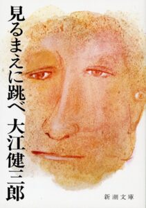 見るまえに跳べ