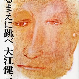 見るまえに跳べ