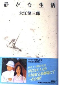 静かな生活