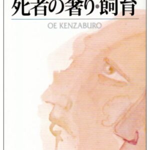 飼育 大江健三郎