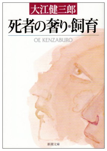 「飼育（大江健三郎）」のあらすじ・ネタバレ・長文感想